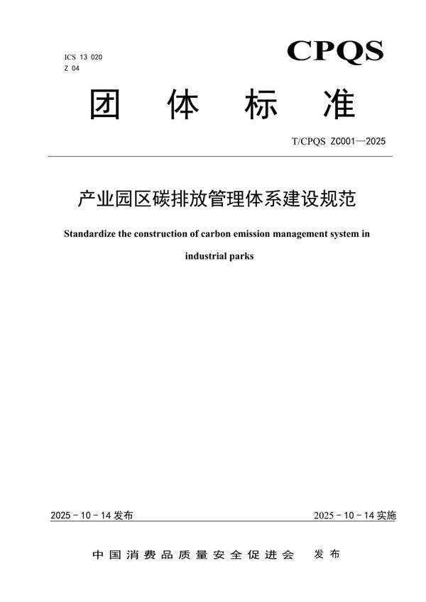 T/CPQS ZC001-2025 产业园区碳排放管理体系建设规范