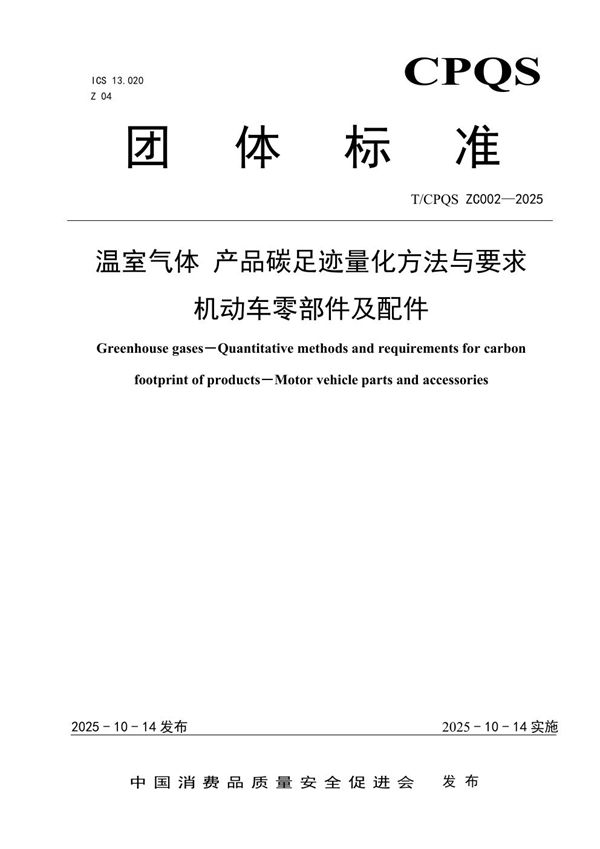 T/CPQS ZC002-2025 温室气体 产品碳足迹量化方法与要求 机动车零部件及配件