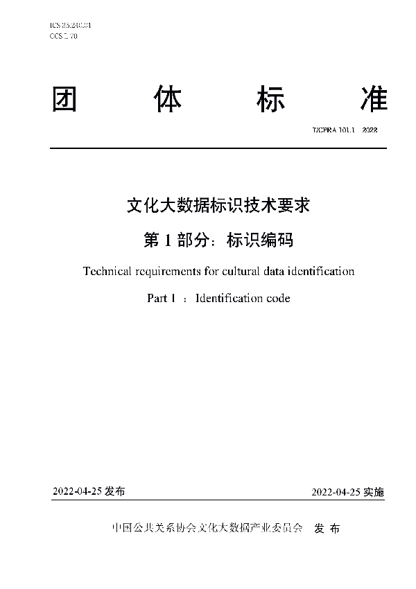 T/CPRA 101.1-2022 文化大数据标识技术要求 第1 部分:标识编码
