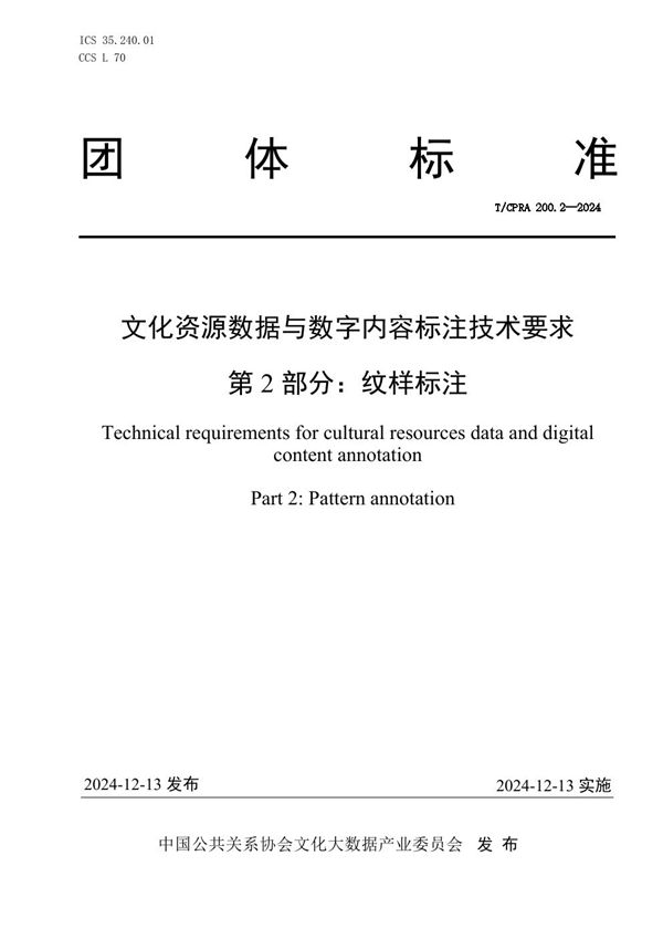 T/CPRA 200.2-2024 文化资源数据与数字内容标注技术要求 第2部分：纹样标注