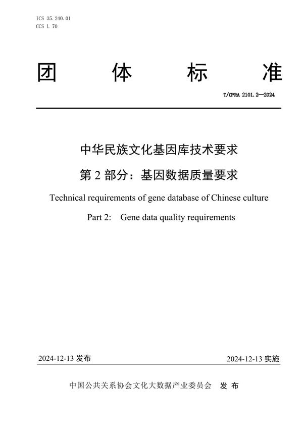 T/CPRA 2101.2-2024 中华民族文化基因库技术要求 第2部分：基因数据质量要求