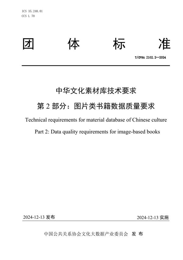 T/CPRA 2102.2-2024 中华文化素材库技术要求 第2部分:图片类书籍数据质量要求