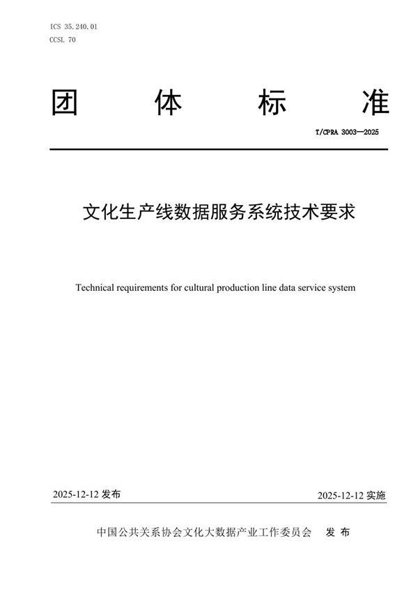 T/CPRA 3003-2025 《文化生产线数据服务系统技术要求》