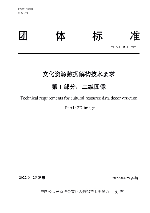 T/CPRA 3100.1-2022 文化资源数据解构技术要求 第1 部分:二维图像