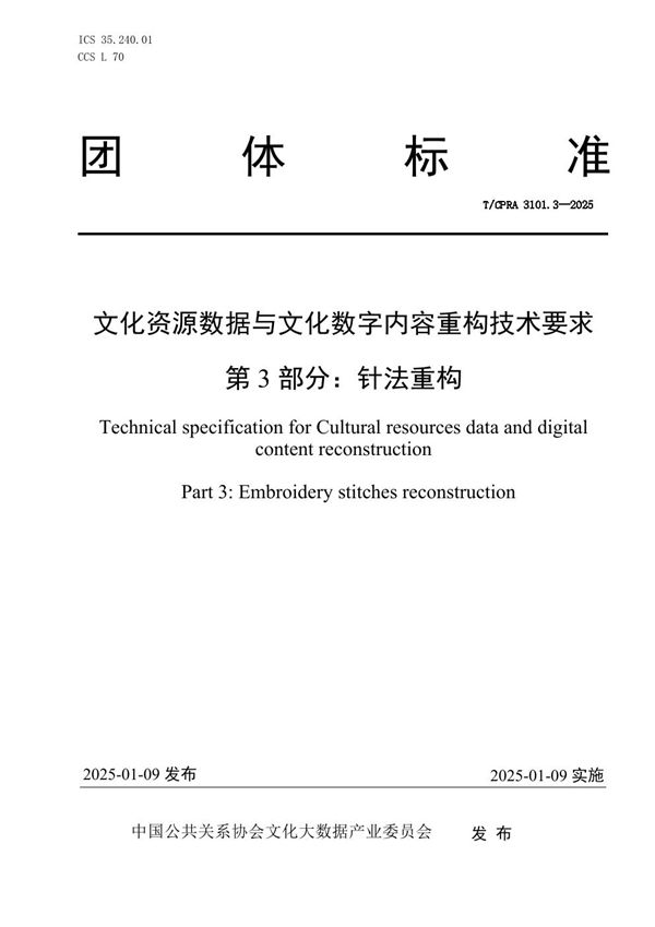 T/CPRA 3101.3-2025 文化资源数据与文化数字内容重构技术要求 第3部分:针法重构