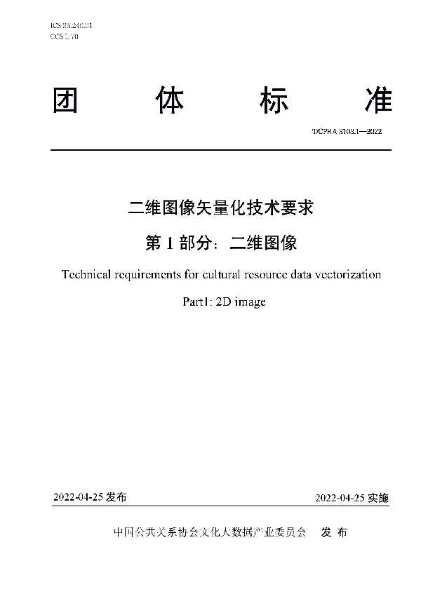 T/CPRA 3103.1-2022 二维图像矢量化技术要求 第1部分:二维图像