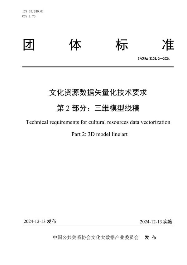 T/CPRA 3103.2-2024 文化资源数据矢量化技术要求 第2部分:三维模型线稿