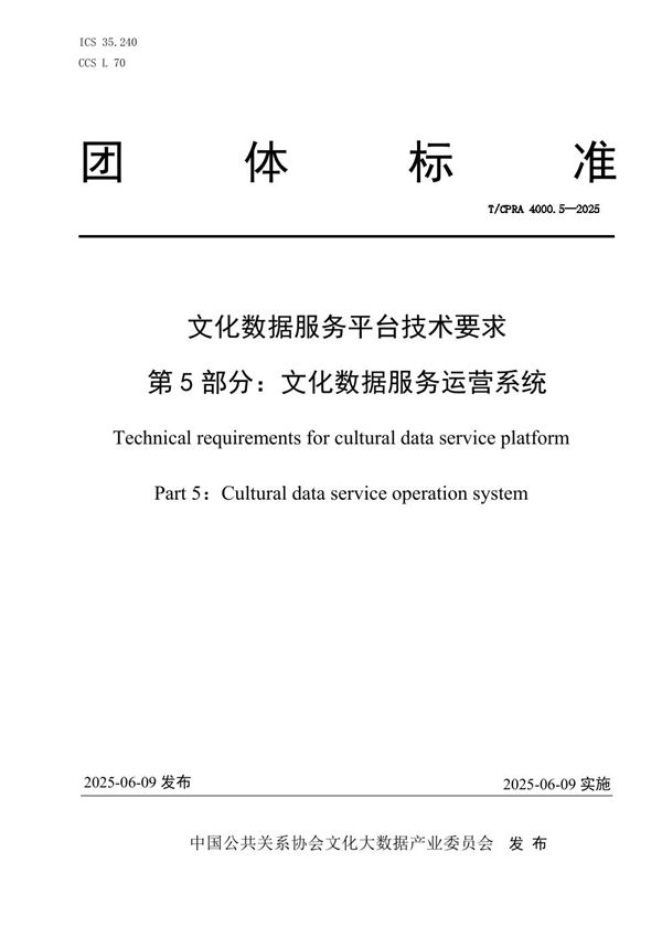 T/CPRA 4000.5-2025 《文化数据服务平台技术要求 第5部分:文化数据服务运营系统》