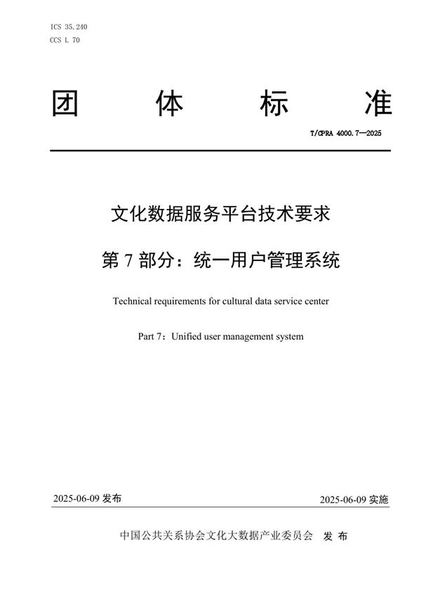 T/CPRA 4000.7-2025 《文化数据服务平台技术要求 第7部分:统一用户管理系统》