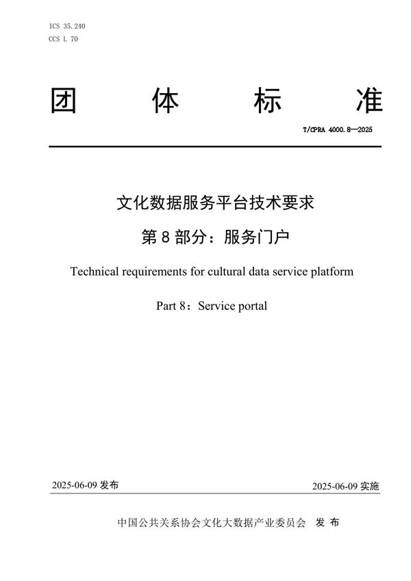T/CPRA 4000.8-2025 《文化数据服务平台技术要求 第8部分:服务门户》