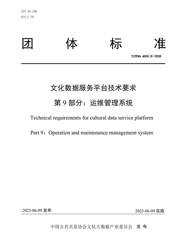 T/CPRA 4000.9-2025 《文化数据服务平台技术要求 第9部分:运维管理系统》