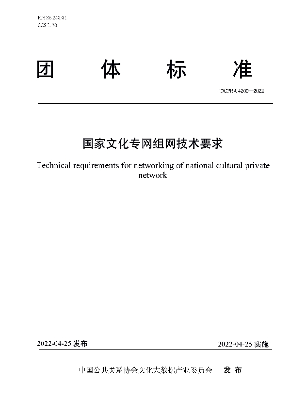 T/CPRA 4200-2022 国家文化专网组网技术要求