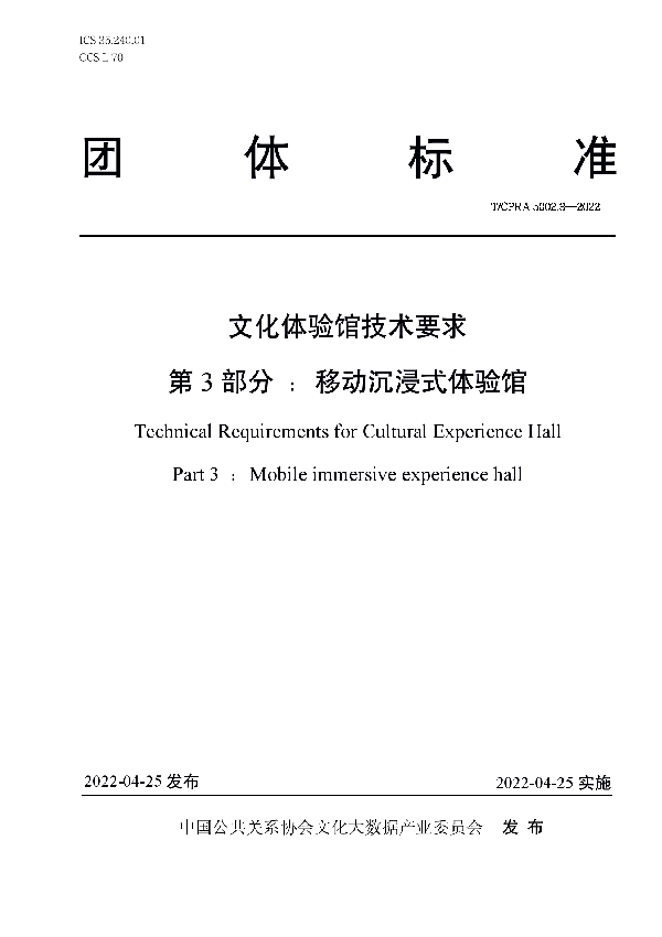 T/CPRA 5002.3-2022 文化体验馆技术要求 第3 部分:移动沉浸式体验馆