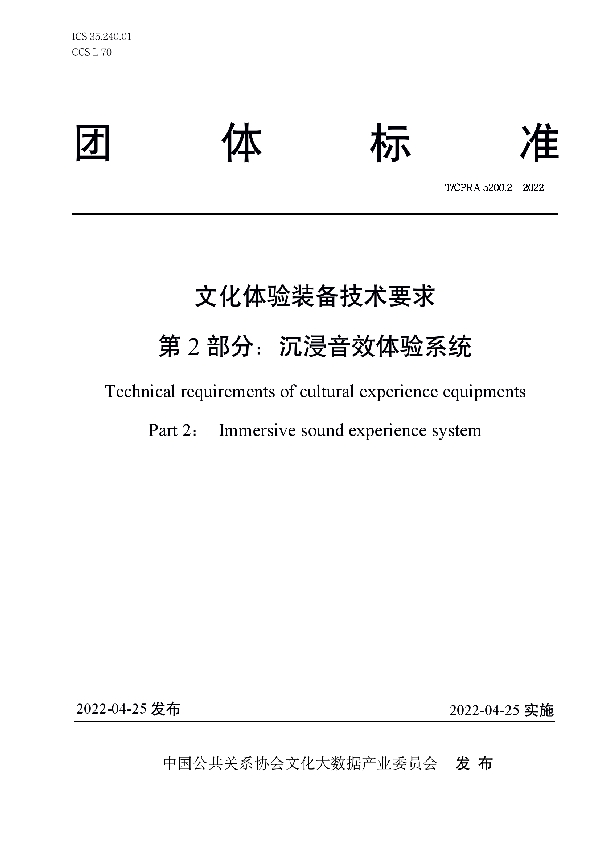 T/CPRA 5200.2-2022 文化体验装备技术要求 第2 部分:沉浸音效体验系统