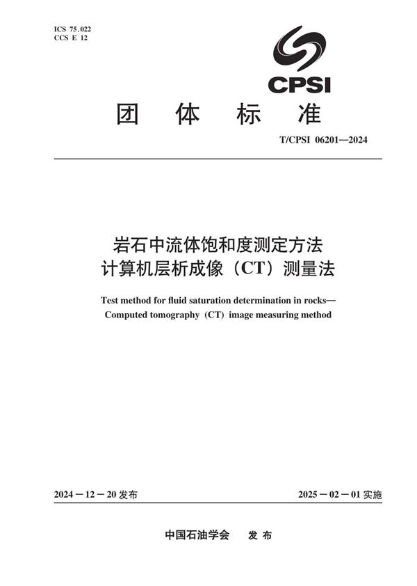 T/CPSI 06201-2024 岩石中流体饱和度测定方法 计算机层析成像（CT）测量法