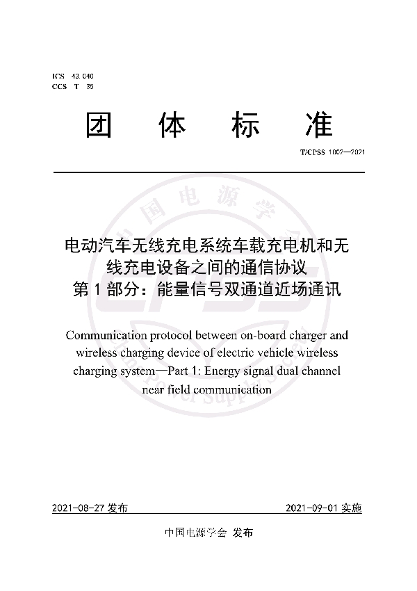 T/CPSS 1002-2021 电动汽车无线充电系统车载充电机和无线充电设备之间的通信协议（第1部分：能量信号双通道近场通讯）