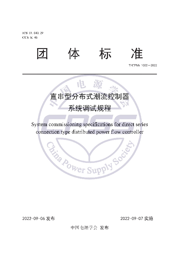 T/CPSS 1002-2022 直串型分布式潮流控制器系统调试规程