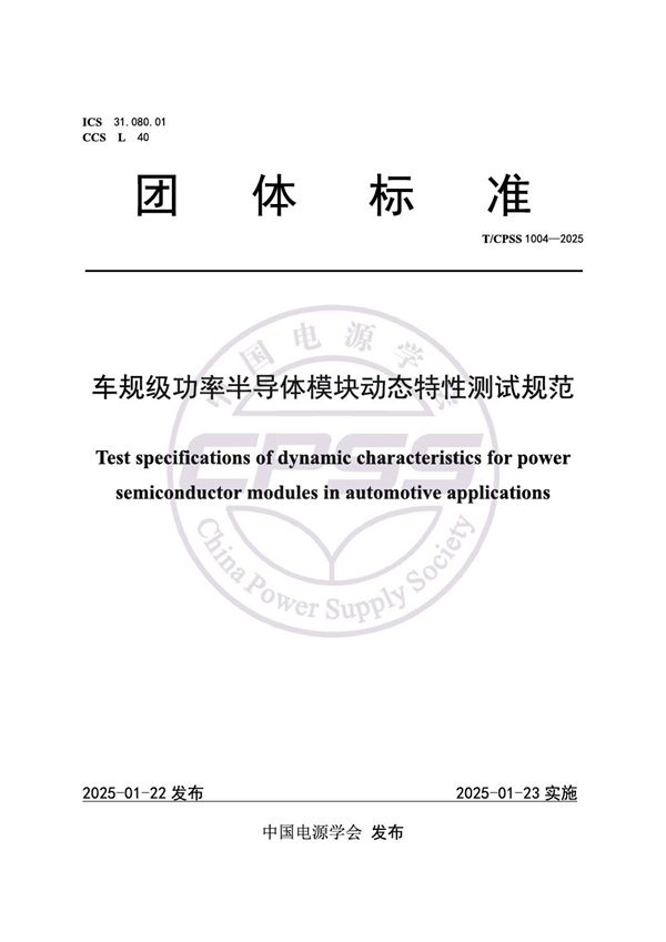 T/CPSS 1004-2025 车规级功率半导体模块动态特性测试规范