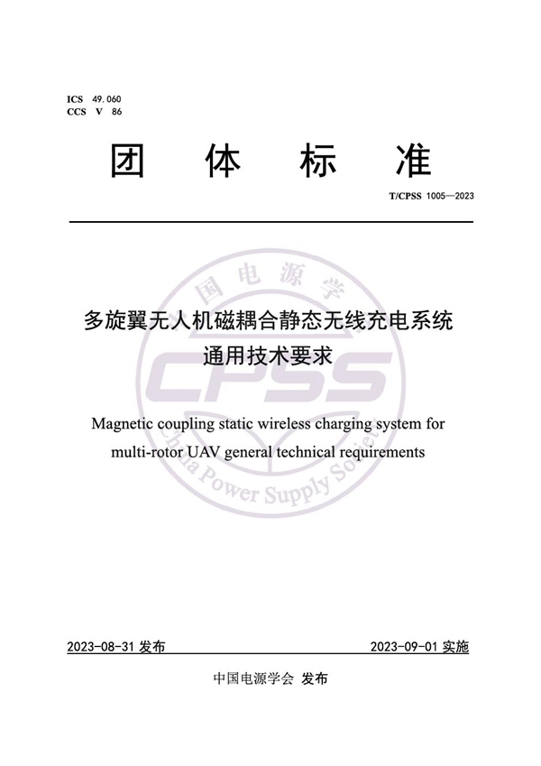 T/CPSS 1005-2023 多旋翼无人机磁耦合静态无线充电系统通用技术要求