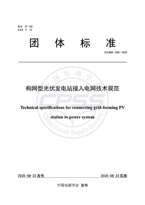 T/CPSS 1005-2025 构网型光伏发电站接入电网技术规范
