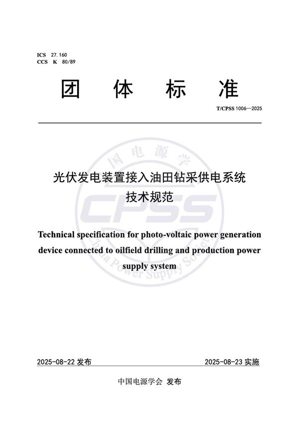 T/CPSS 1006-2025 光伏发电装置接入油田钻采供电系统技术规范