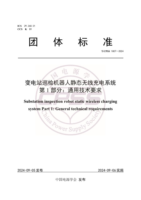 T/CPSS 1007-2024 变电站巡检机器人静态无线充电系统 第1部分：通用技术要求
