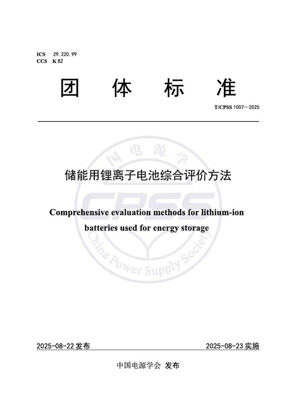 T/CPSS 1007-2025 储能用锂离子电池综合评价方法