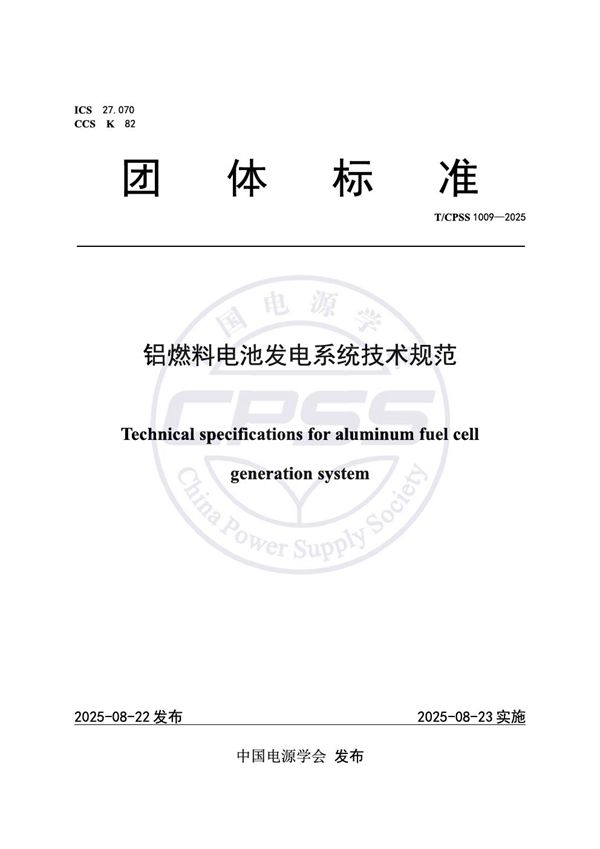 T/CPSS 1009-2025 铝燃料电池发电系统技术规范