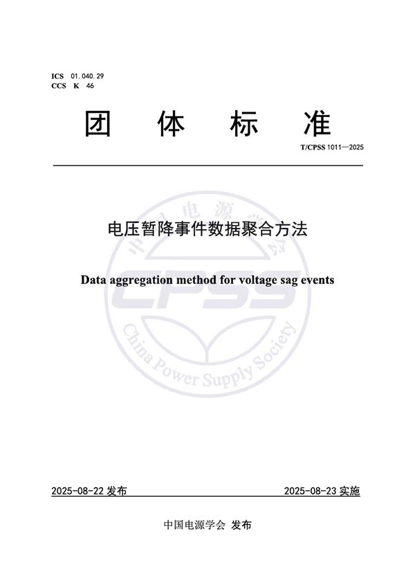 T/CPSS 1011-2025 电压暂降事件数据聚合方法