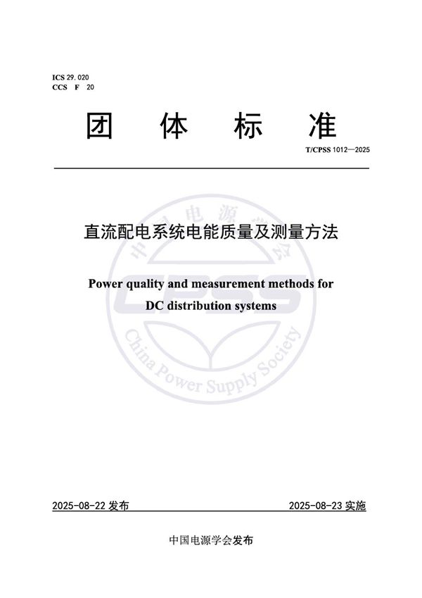 T/CPSS 1012-2025 直流配电系统电能质量及测量方法