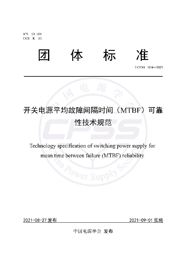 T/CPSS 1014-2021 开关电源平均故障间隔时间(MTBF)可靠性技术规范