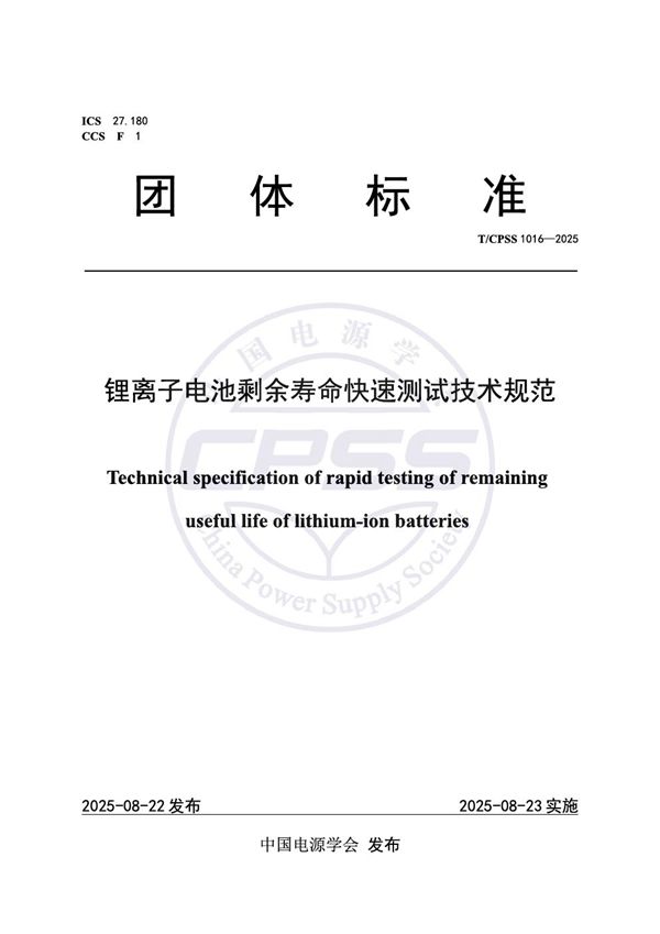 T/CPSS 1016-2025 锂离子电池剩余寿命快速测试技术规范