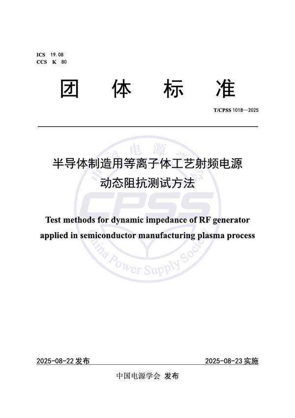 T/CPSS 1018-2025 半导体制造用等离子体工艺射频电源动态阻抗测试方法