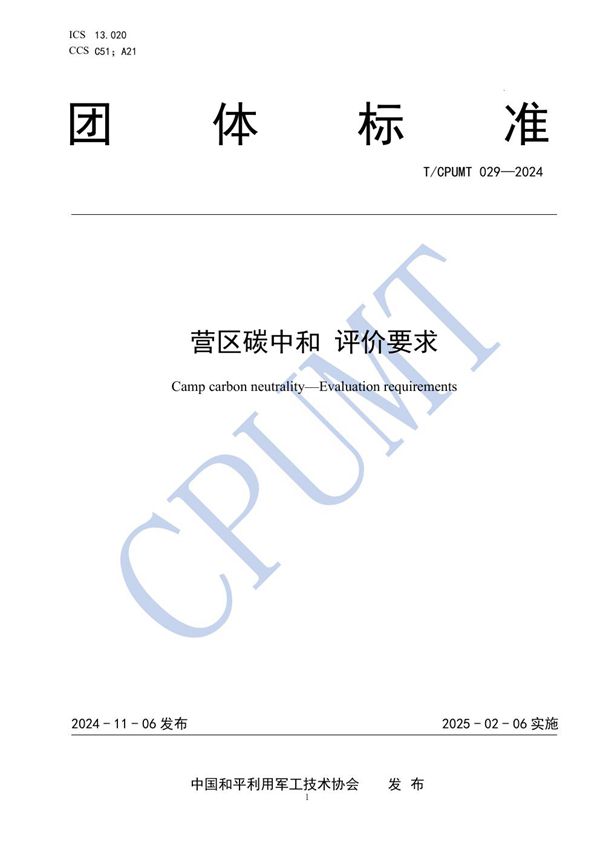 T/CPUMT 029-2024 营区碳中和 评价要求
