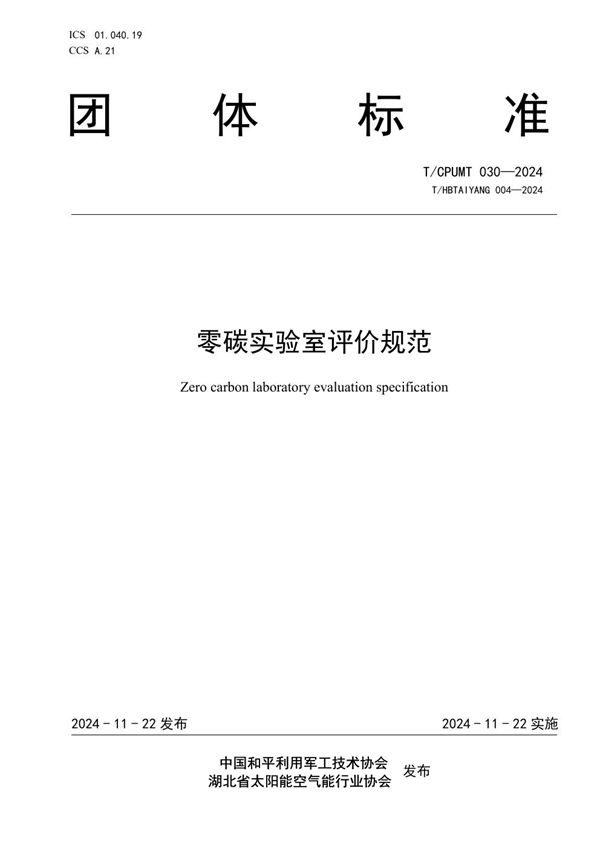 T/CPUMT 030-2024 零碳实验室评价规范