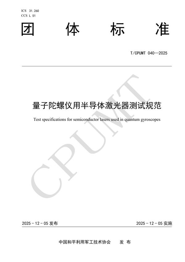 T/CPUMT 040-2025 量子陀螺仪用半导体激光器测试规范