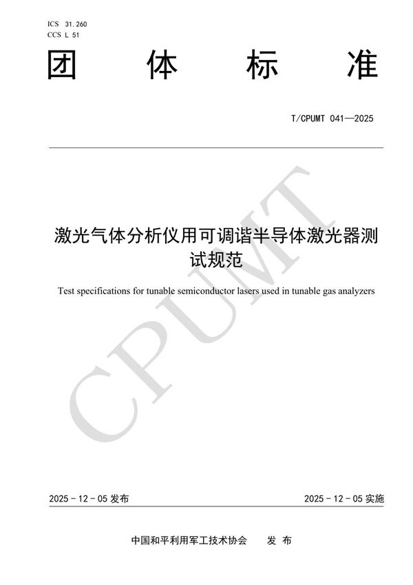 T/CPUMT 041-2025 激光气体分析仪用可调谐半导体激光器测试规范