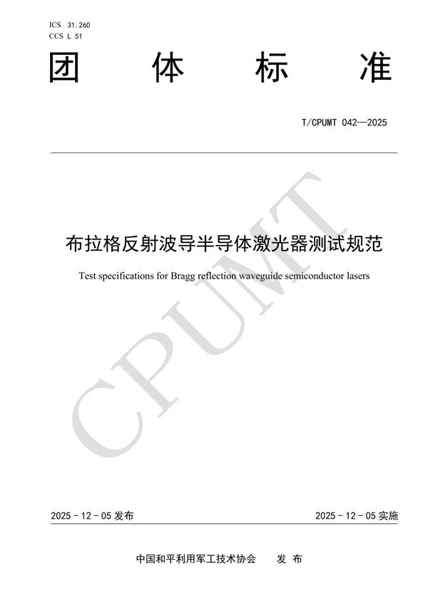 T/CPUMT 042-2025 布拉格反射波导半导体激光器测试规范