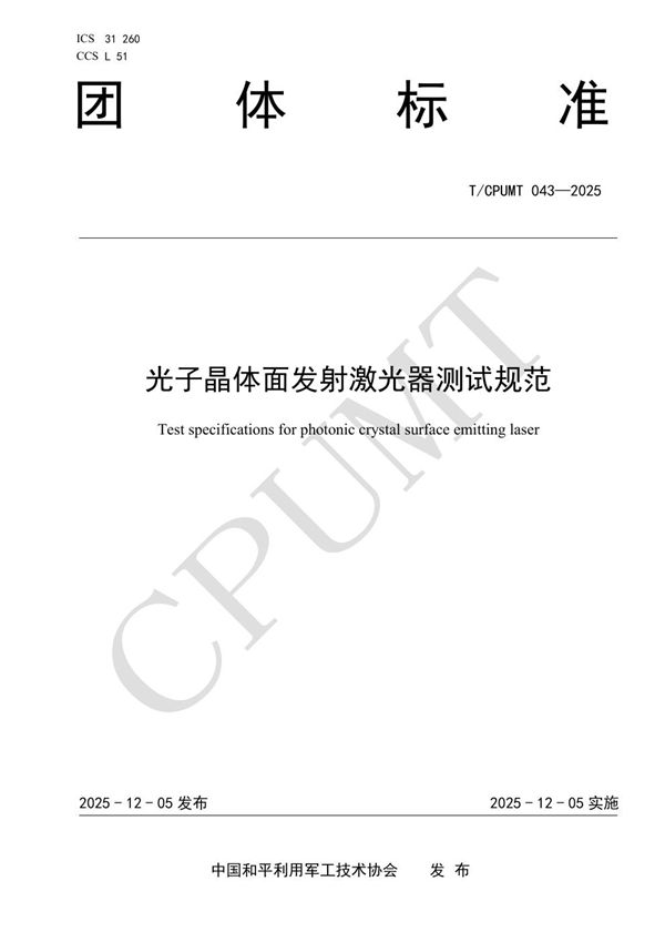 T/CPUMT 043-2025 光子晶体面发射激光器测试规范