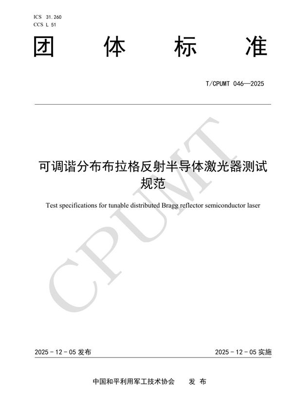 T/CPUMT 046-2025 可调谐分布布拉格反射半导体激光器测试规范