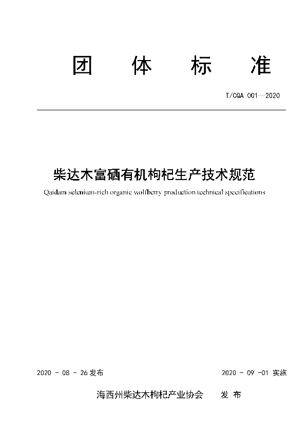 T/CQA 001-2020 柴达木富硒有机枸杞生产技术规范