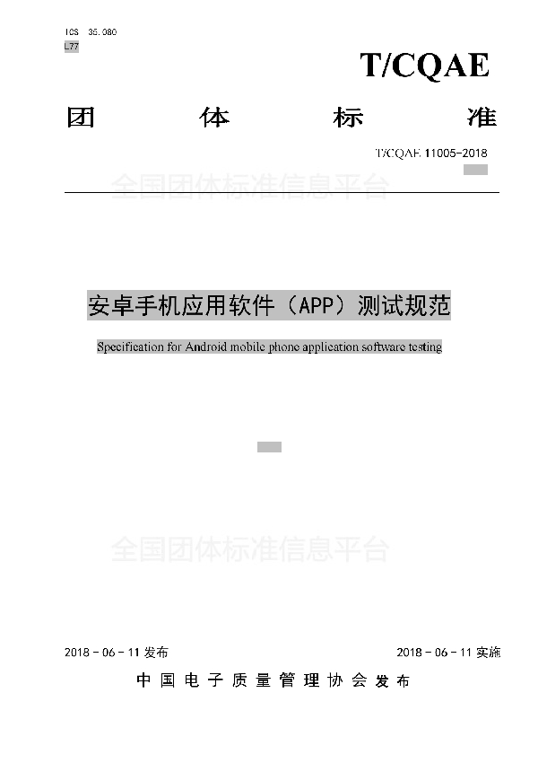T/CQAE 11005-2018 安卓手机应用软件(APP)测试规范