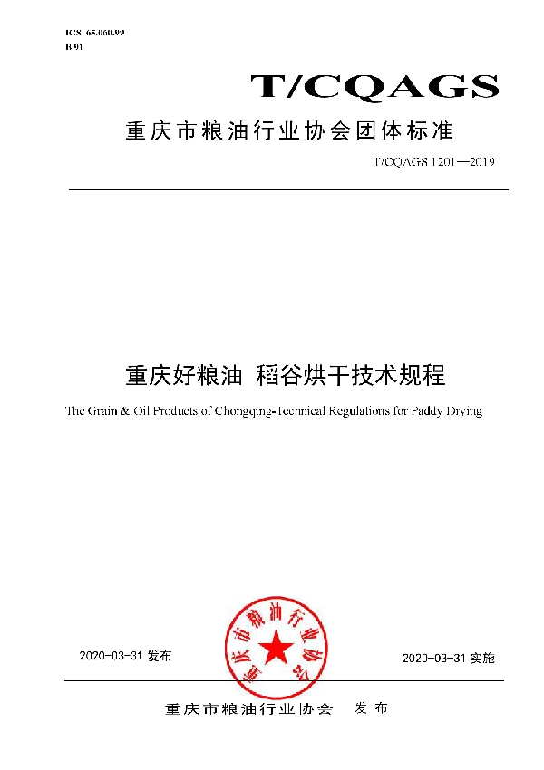 T/CQAGS 1201-2019 重庆好粮油 稻谷烘干技术规程