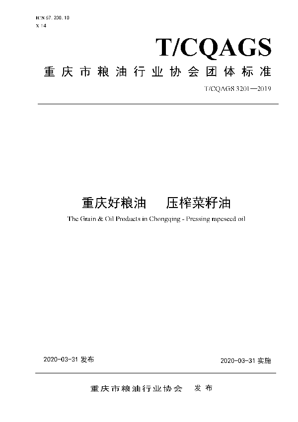 T/CQAGS 3201-2019 重庆好粮油 压榨菜籽油
