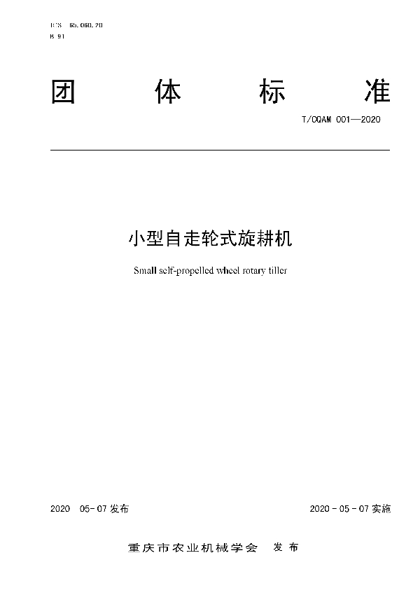 T/CQAM 001-2020 小型自走轮式旋耕机