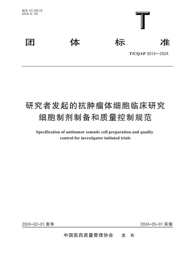 T/CQAP 3014-2024 研究者发起的抗肿瘤体细胞临床研究细胞制剂制备和质量控制规范