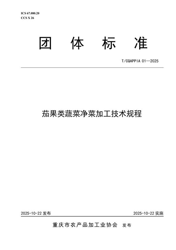 T/CQAPPIA 01-2025 茄果类蔬菜净菜加工技术规程
