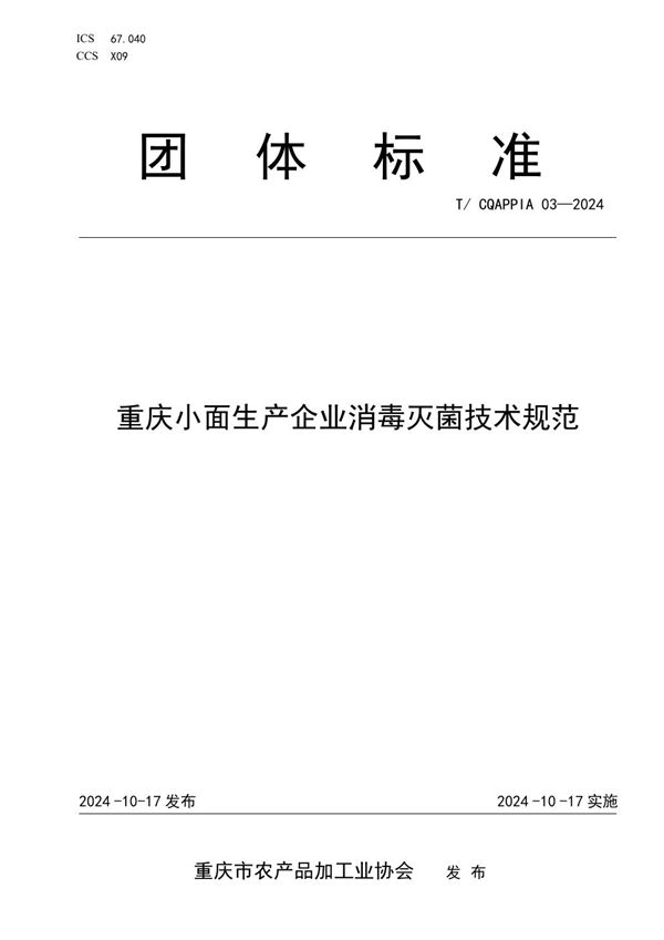 T/CQAPPIA 03-2024 重庆小面生产企业消毒灭菌技术规范
