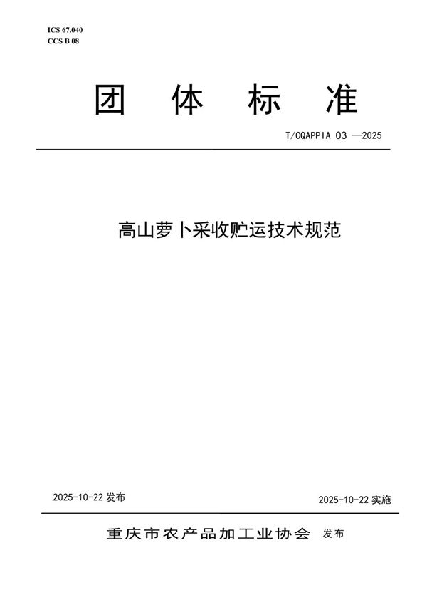 T/CQAPPIA 03-2025 高山萝卜采收贮运技术规范