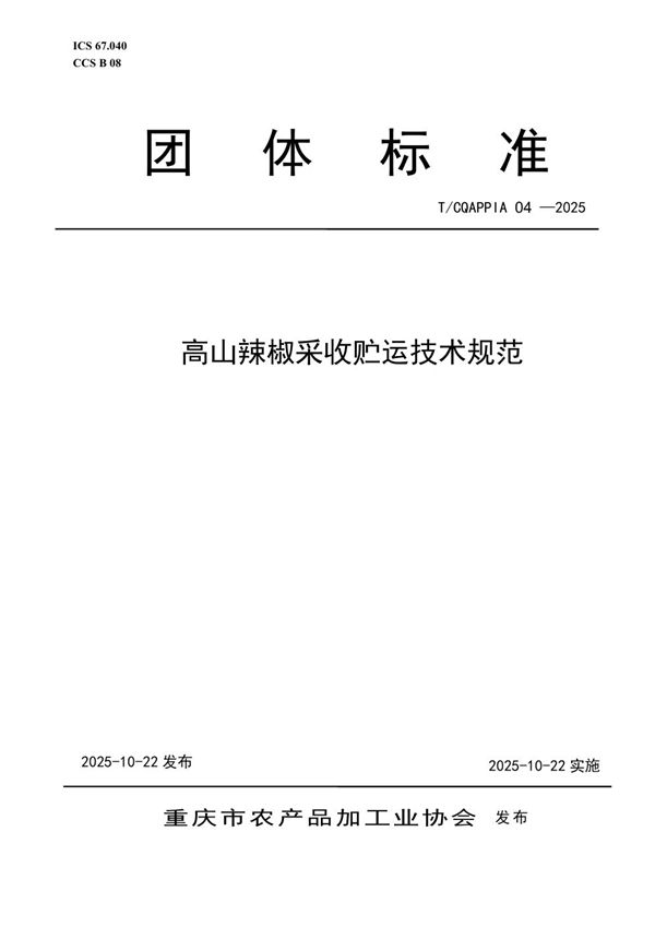 T/CQAPPIA 04-25 高山辣椒采收贮运技术规范